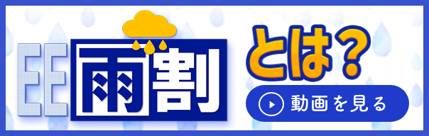 雨割とは？ 動画を見る