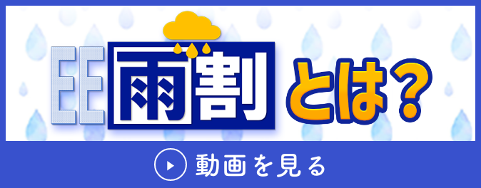 雨割とは？ 動画を見る