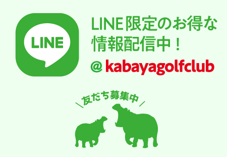 LINE限定のお得な情報配信中！公式アカウントは@kabayagolfclub お友達募集中！