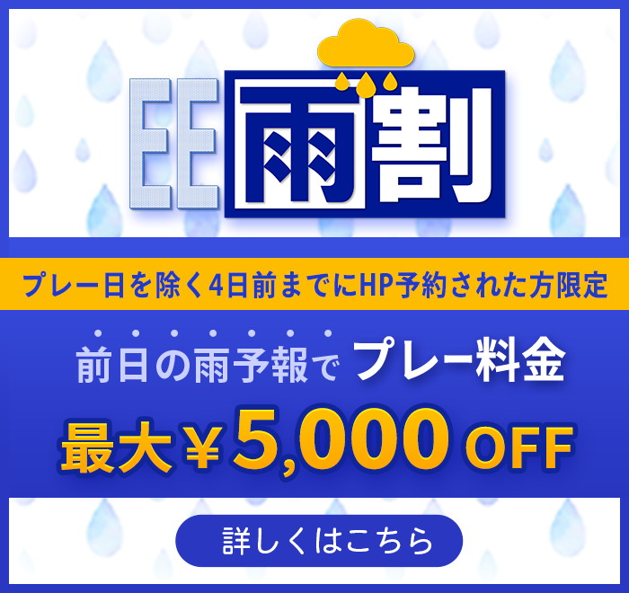 E雨割【プレー日を除く4日前までにHP予約された方限定】前日の雨予報でプレー料金最大¥5,000 OFF詳しくはこちら